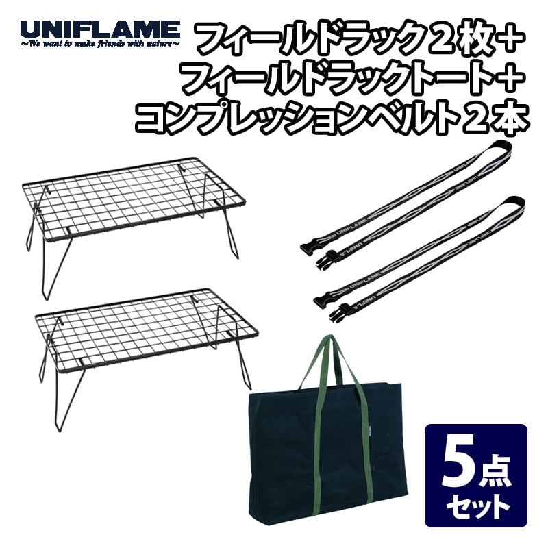 ユニフレーム(UNIFLAME) フィールドラック2枚+フィールドラックトート+コンプレッションベルト2本【5点セット】  611616+683668+681954｜アウトドア用品・釣り具通販はナチュラム