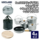 ユニフレーム(UNIFLAME) fan5DX クラッドプラス+fanバケツ+fan5まな板 桐+山ケトル 900【4点セット】 660249+660010+667736 ファミリークッカーセット