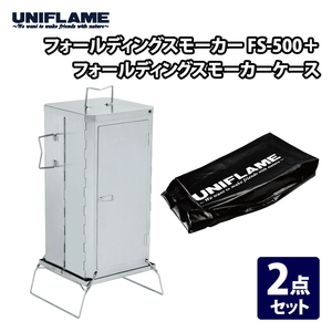ユニフレーム(UNIFLAME) フォールディングスモーカー FS-500+ケース【2点セット】 666142+666173