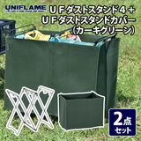 ユニフレーム(UNIFLAME) UFダストスタンド4+UFダストスタンドカバー(カーキグリーン)【2点セット】 611739+611876 スタンドアクセサリー