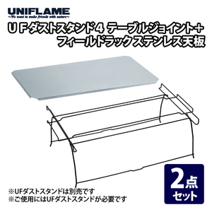 ユニフレーム(UNIFLAME) UFダストスタンド4 テーブルジョイント+フィールドラック ステンレス天板【2点セット】 611753+611647