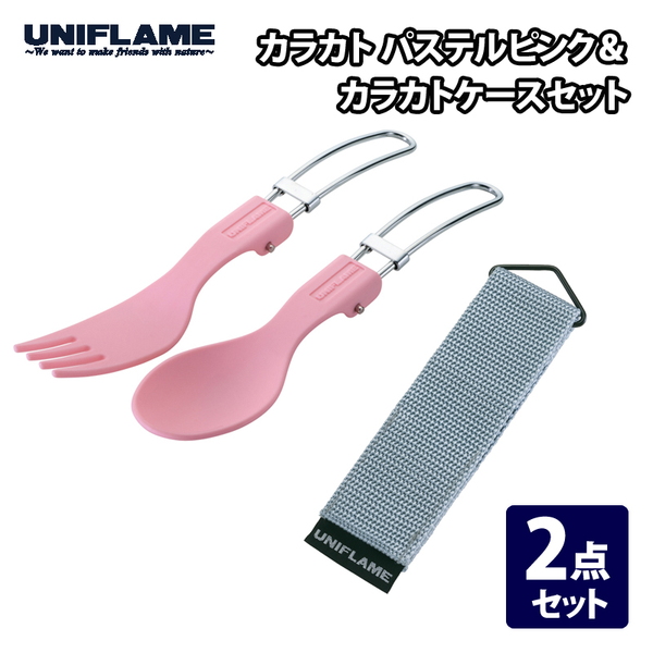 ユニフレーム(UNIFLAME) カラカト+カラカトケース【2点セット】 668832+668917 カトラリーセット