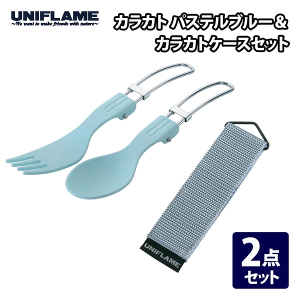 ユニフレーム(UNIFLAME) カラカト+カラカトケース【2点セット】 668825+668917 カトラリーセット