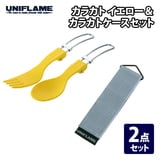 ユニフレーム(UNIFLAME) カラカト+カラカトケース【2点セット】 668801+668917 カトラリーセット