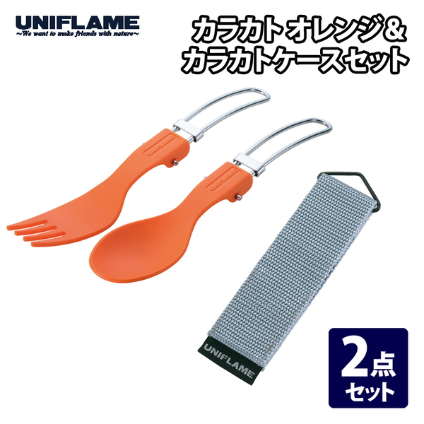 ユニフレーム(UNIFLAME) カラカト+カラカトケース【2点セット】 668818+668917 カトラリーセット