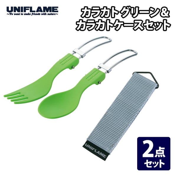 ユニフレーム(UNIFLAME) カラカト+カラカトケース【2点セット】 668795+668917 カトラリーセット