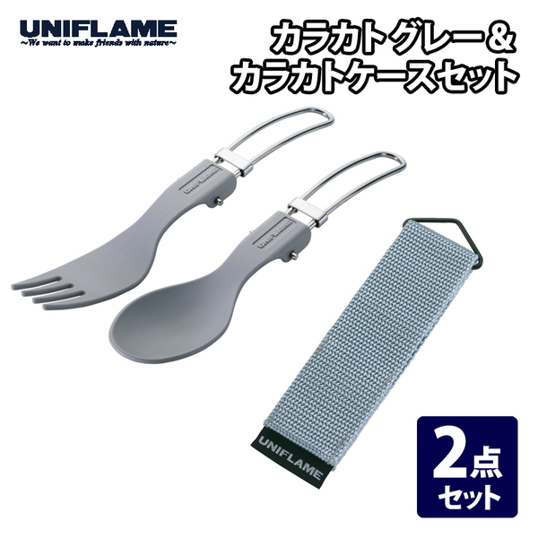 ユニフレーム(UNIFLAME) カラカト+カラカトケース【2点セット】 668719+668917 カトラリーセット