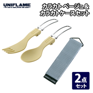 ユニフレーム(UNIFLAME) カラカト＋カラカトケース【２点セット】 ベージュ 668757+668917