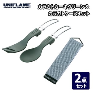 ユニフレーム(UNIFLAME) カラカト+カラカトケース【2点セット】 668733+668917