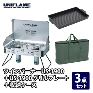 ユニフレーム(UNIFLAME) ツインバーナー US-1900+US-1900 グリルプレート+収納ケース【3点セット】 610305+610428+610411