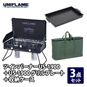 ユニフレーム(UNIFLAME) ツインバーナーUS-1900 LTD+US-1900 グリルプレート+収納ケース【3点セット】 610350+610428+610411