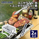 ユニフレーム(UNIFLAME) ユニセラTG-III+ユニセラトング フッ素【2点セット】 615010+615270 BBQコンロ(卓上タイプ)