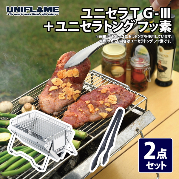 ユニフレーム(UNIFLAME) ユニセラTG-III+ユニセラトング フッ素【2点セット】 615010+615270 BBQコンロ(卓上タイプ)