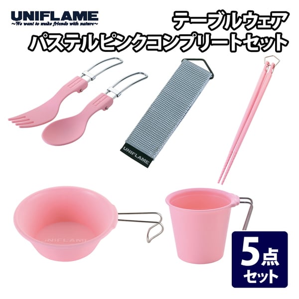 ユニフレーム(UNIFLAME) テーブルウェア パステルピンク コンプリートセット   フォーク&ナイフ