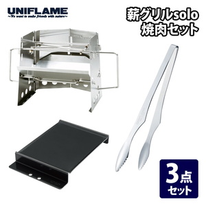 【送料無料】ユニフレーム(UNIFLAME) 薪グリルｓｏｌｏ 焼肉セット 682999+615256+615164