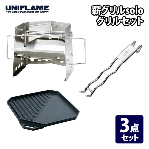 ユニフレーム(UNIFLAME) 薪グリルsolo グリルセット 682999+665725+665787 焚火台