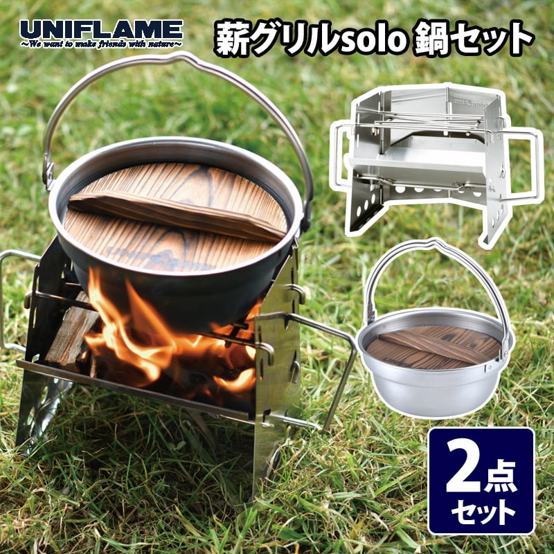 ユニフレーム(UNIFLAME) 薪グリルsolo 鍋セット 682999+659984｜アウトドア用品・釣り具通販はナチュラム