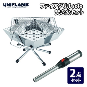 【送料無料】ユニフレーム(UNIFLAME) ファイアグリルｓｏｌｏ 焚き火セット 683095+632048