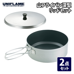 ユニフレーム(UNIFLAME) 山フライパン深型リッドセット 667576+667606