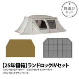 スノーピーク(snow peak) 【元日より販売！25年新春野遊びセット】ランドロックIVセット FK-317 ツールームテント