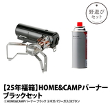 スノーピーク(snow peak) 【元日より販売！25年新春野遊びセット】HOME&CAMPバーナーブラックセット FK-349 ガス式