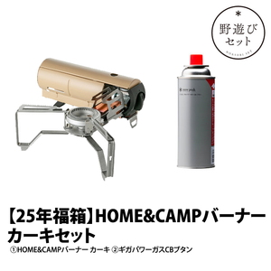 【元日より販売！25年新春野遊びセット】HOME&CAMPバーナーカーキセット