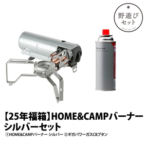 【元日より販売！25年新春野遊びセット】HOME&CAMPバーナーシルバーセット