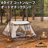 Naturehike(ネイチャーハイク) Aタイプ コットンルーフ オートマチックテント CNH22ZP029 ツーリング&バックパッカー