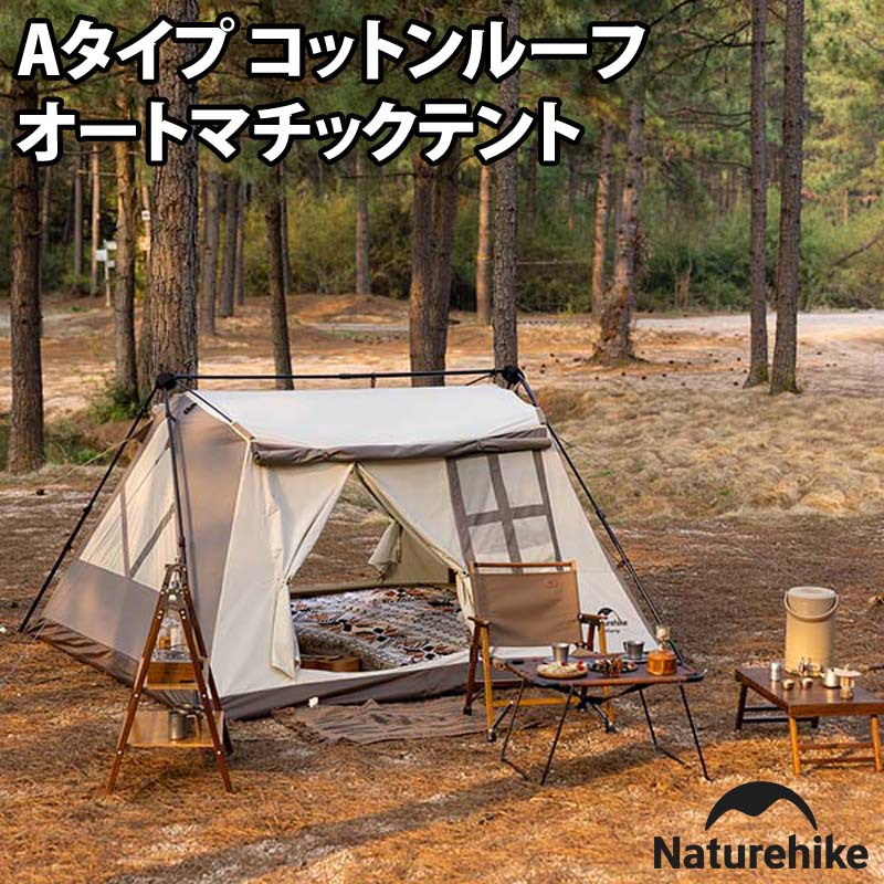 Naturehike(ネイチャーハイク) Aタイプ コットンルーフ オートマチックテント CNH22ZP029｜アウトドア用品・釣り具通販はナチュラム