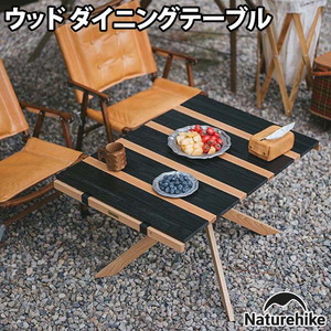 Naturehike(ネイチャーハイク) 【予約:7月上旬発売予定】ウッド ダイニングテーブル CNH22JU026