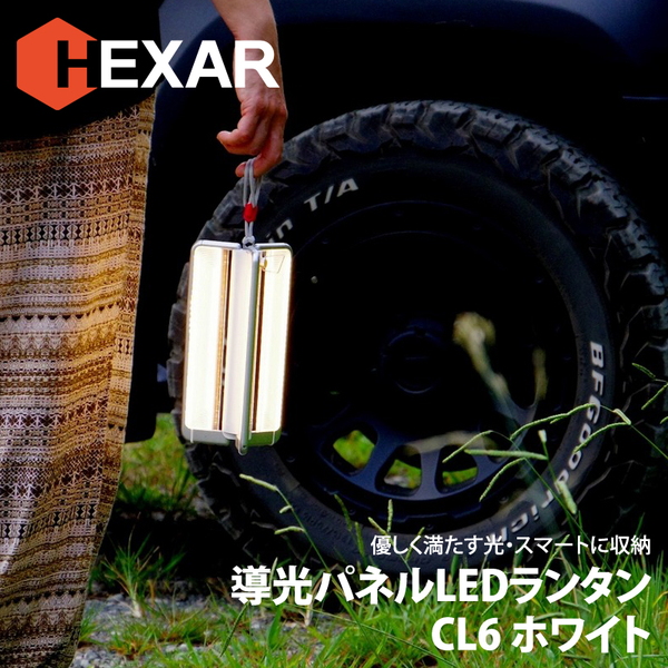 HEXAR(ヘキサー) Hexar 導光板ランタン CL6W 電池式