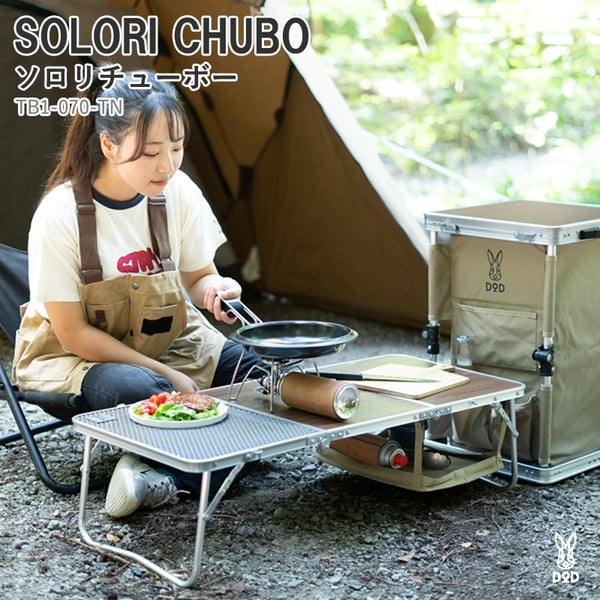 DOD(ディーオーディー) SOLORI CHUBO ソロリチューボー TB1-070-TN コンパクト/ミニテーブル