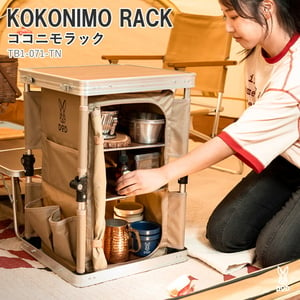 DOD(ディーオーディー) KOKONIMO RACK ココニモラック TB1-071-TN ツーバーナー&マルチスタンド