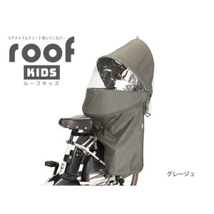 OGK技研（オージーケー） RCR-011 リアチャイルドシート用レインカバー roof kids RCR-011