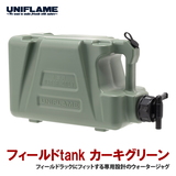 ユニフレーム(UNIFLAME) フィールドtank カーキグリーン 611685 ウォータータンク､ジャグ