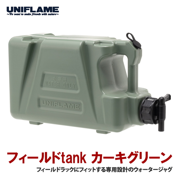 ユニフレーム(UNIFLAME) フィールドtank カーキグリーン 611685 ウォータータンク､ジャグ