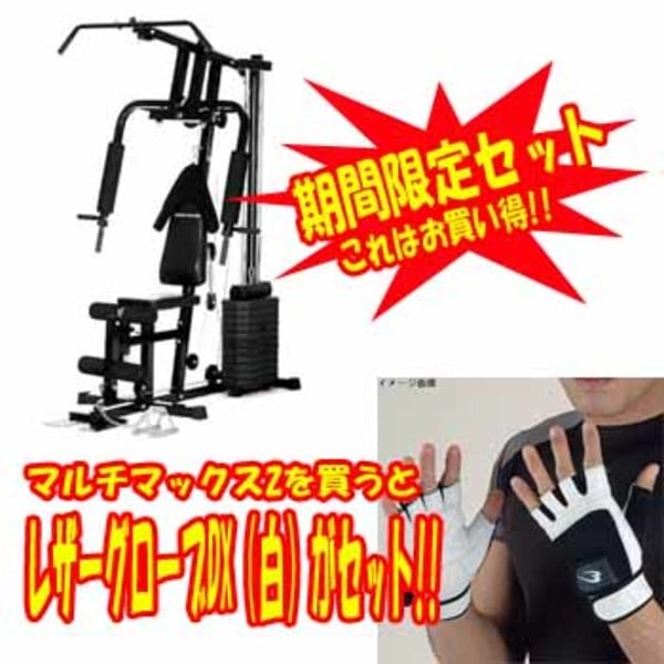 BODYMAKER(ボディメーカー) マルチマックス2 × レザーグローブDX(白) MM2B