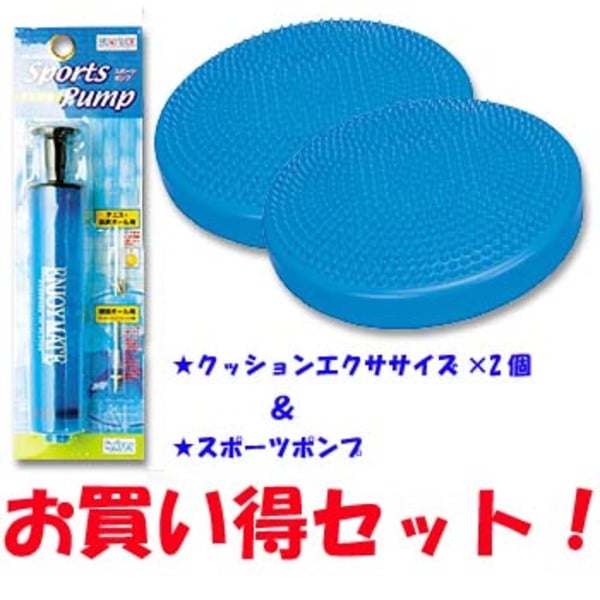 鉄人倶楽部 【お買い得セット】クッションエクササイズ×2個&スポーツポンプ KW-845 ディスク