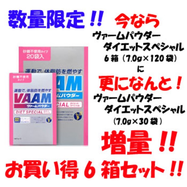 明治(VAAM) VAAM ヴァームパウダーダイエットスペシャル 【6箱 (7g×120袋)】+30袋