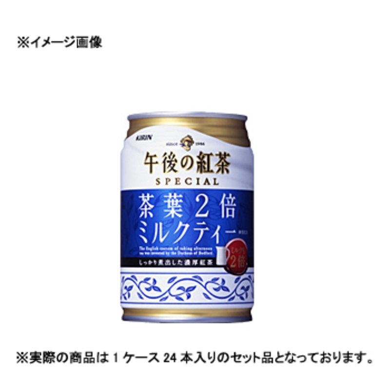 キリン Kirin 午後の紅茶スペシャル 茶葉2倍ミルクティー 缶 1ケース 280g 24本 アウトドア用品 釣り具通販はナチュラム