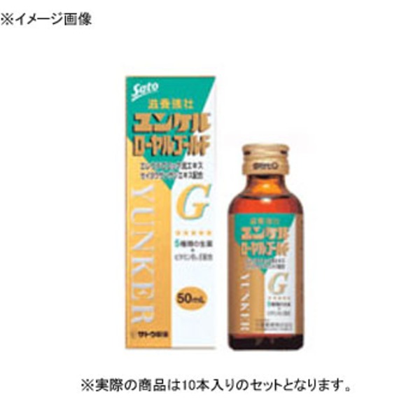 佐藤製薬 ユンケル ローヤル ゴールド 瓶 【1セット (50ml×10本)】 503240