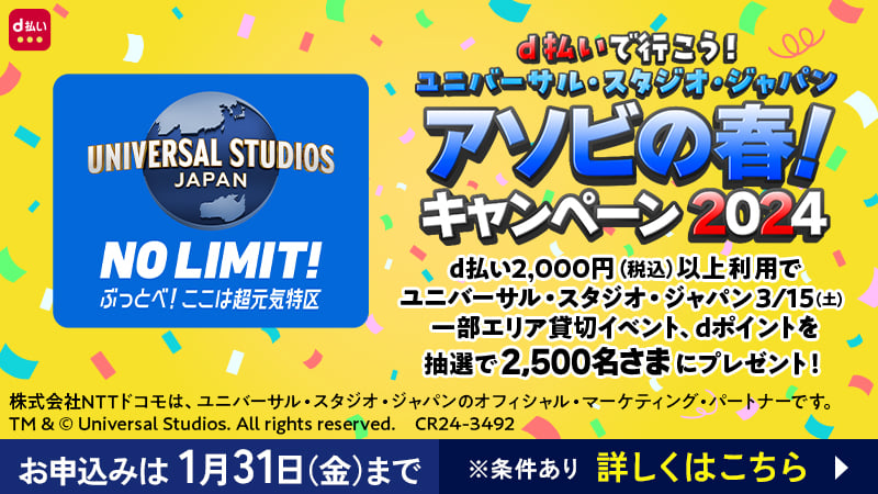 d払いで行こう！ユニバーサル・スタジオ・ジャパン アソビの春！2024 お申込みは1月31日（金）まで