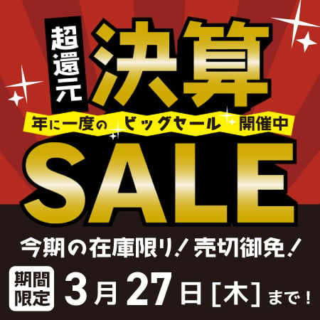 年に一度の決算セール 3/27まで