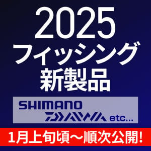 フィッシング2025新製品1月上旬より順次アイテム追加！