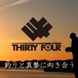 釣りと真摯に向き合う 34 THIRTY FOUR