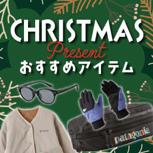 クリスマスおすすめアイテム特集