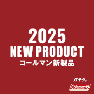 コールマン2025モデル