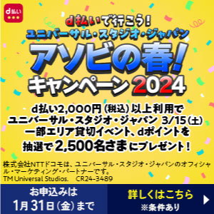 d払いで行こう！ユニバーサル・スタジオ・ジャパン　アソビの春！キャンペーン2024