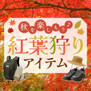 紅葉シーズンまっさかり！紅葉狩りやハイキングにおすすめの持ち物