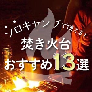 ソロキャンプで使える！焚火台おすすめ13選